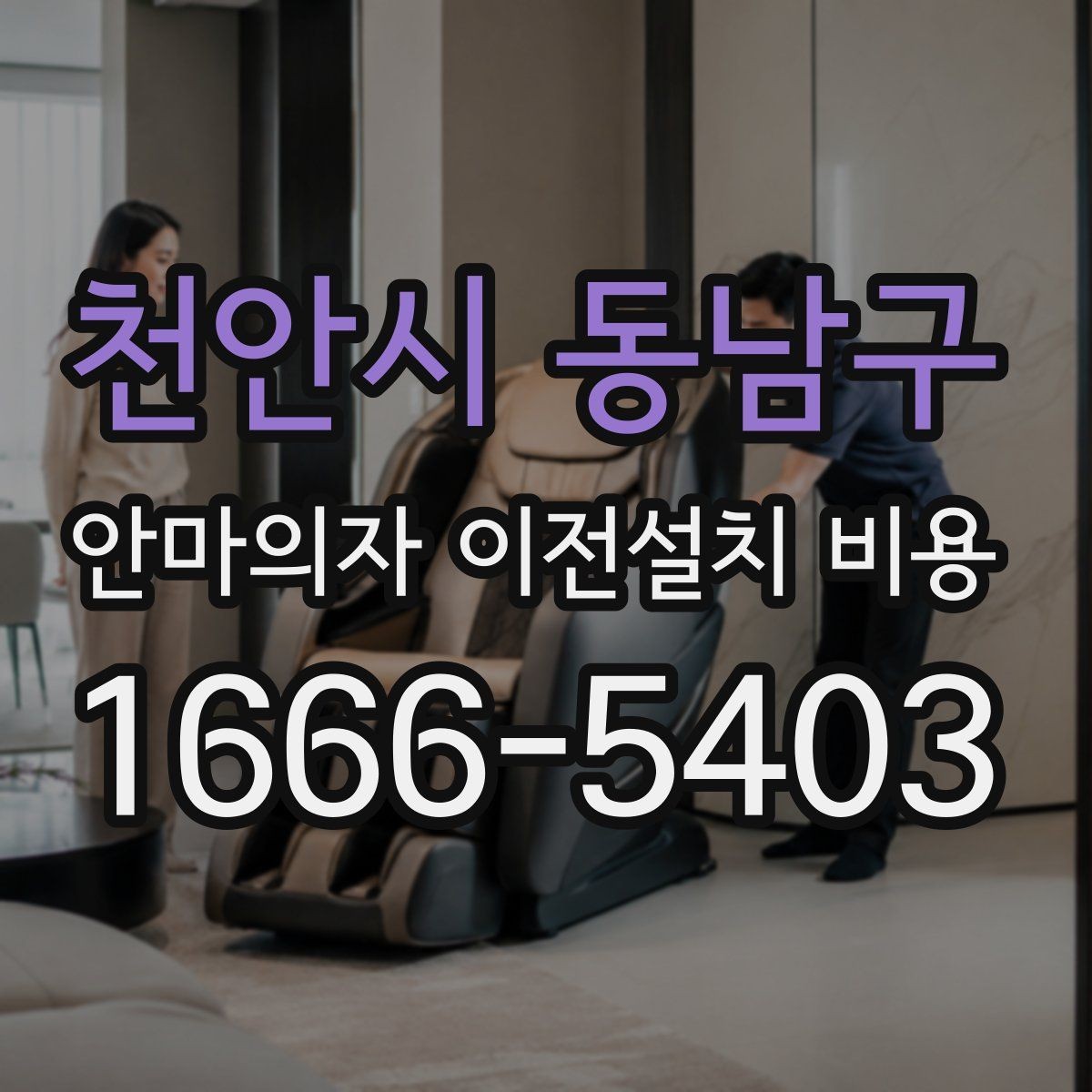 천안시 동남구 안마의자 이전설치 비용 문턱과 회전 공간 점검이 중요한 까닭