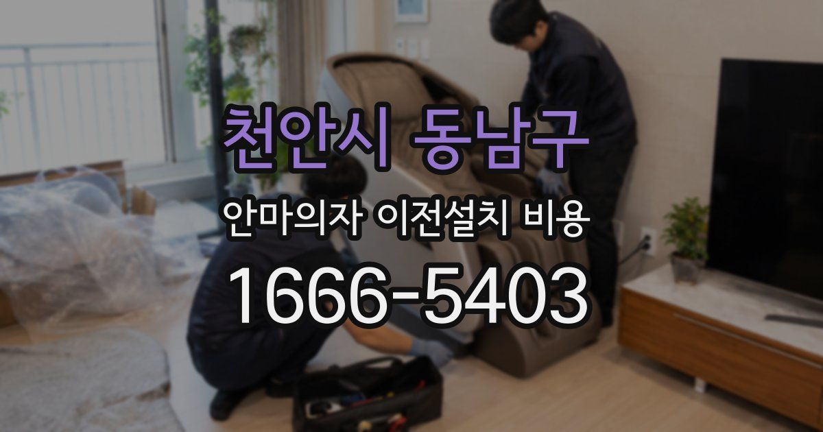 천안시 동남구 안마의자 이전설치 비용