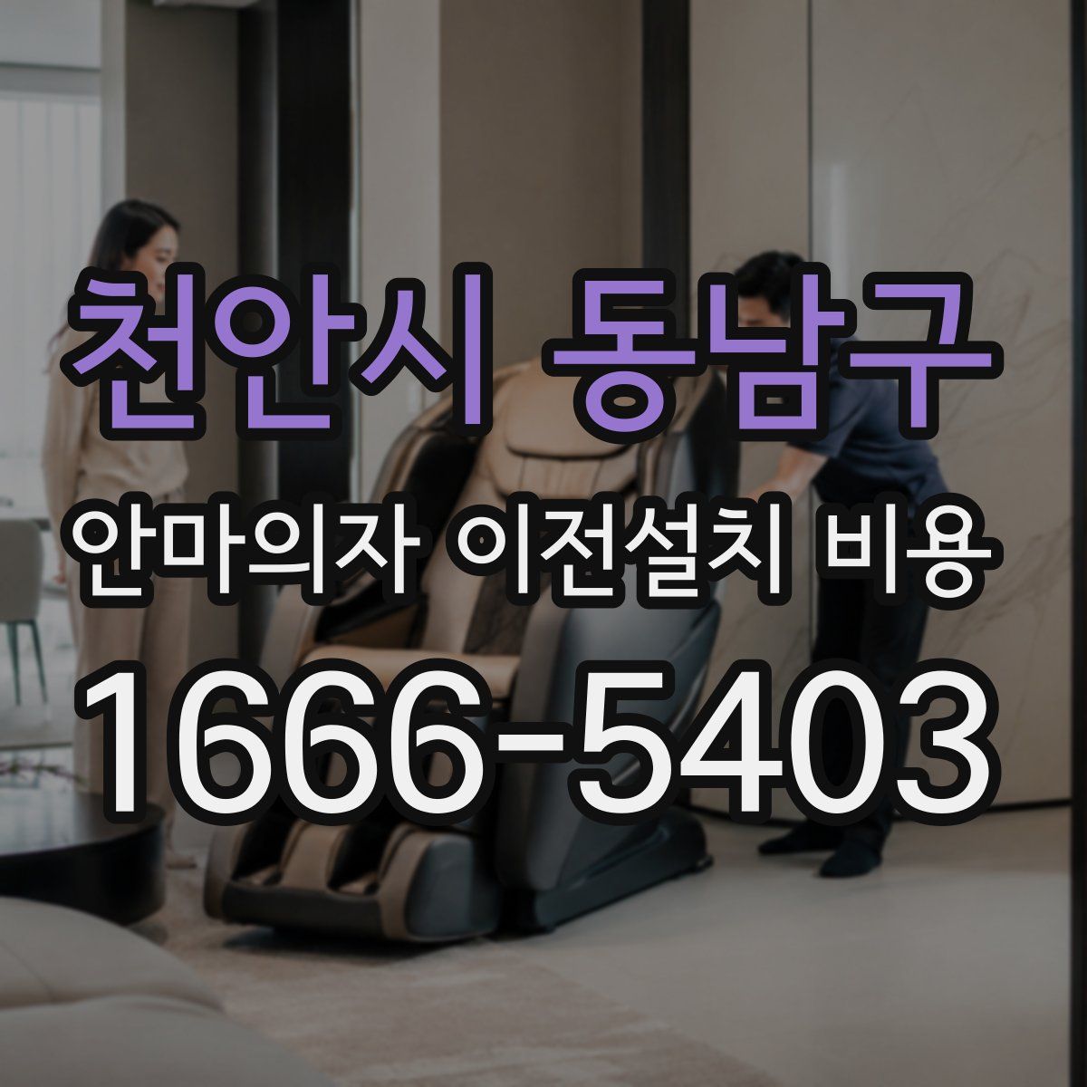 천안시 동남구 안마의자 이전설치 비용