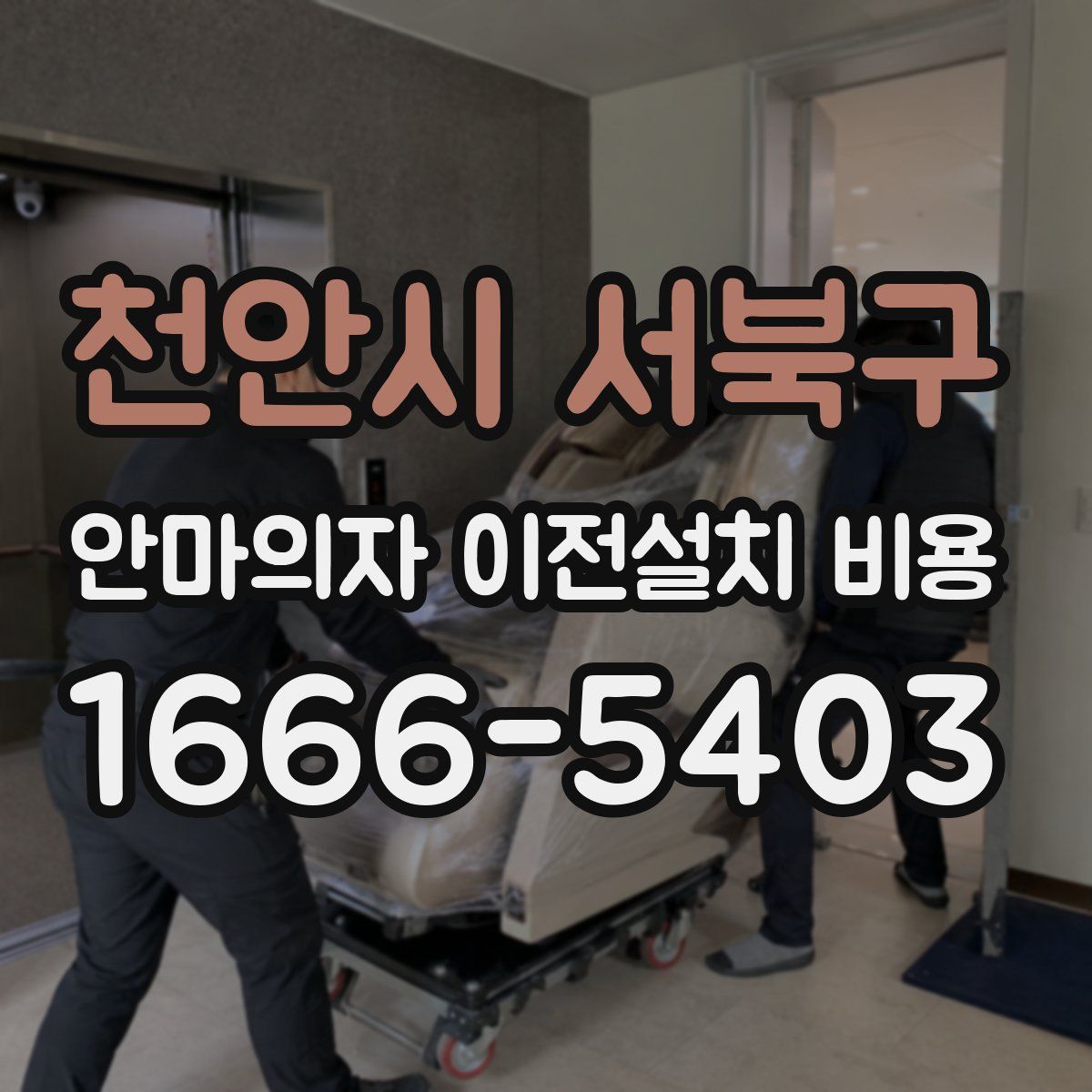 천안시 서북구 안마의자 이전설치 비용