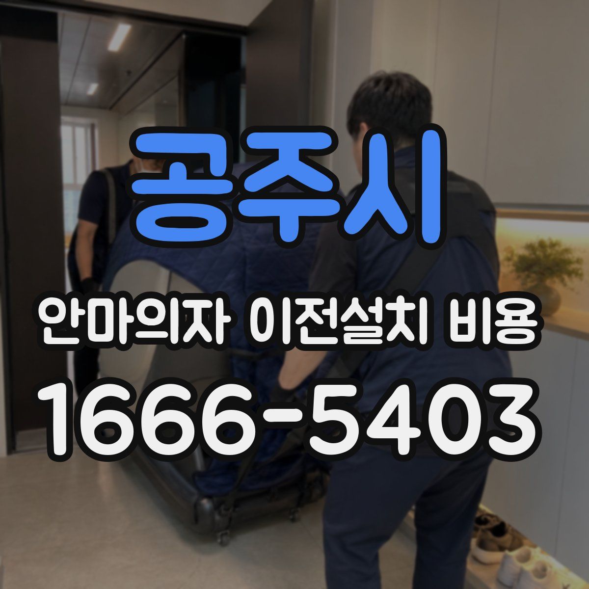 공주시 안마의자 이전설치 비용