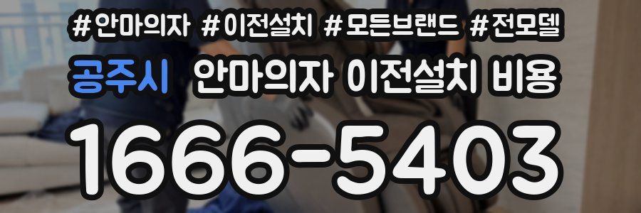 공주시 안마의자 이전설치 비용