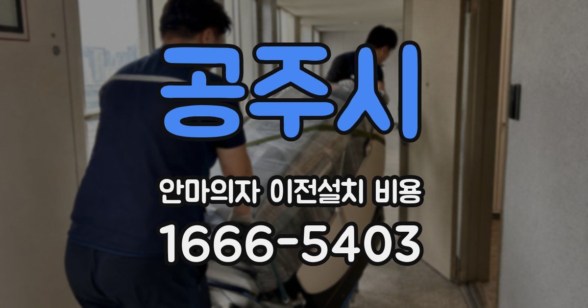공주시 안마의자 이전설치 비용