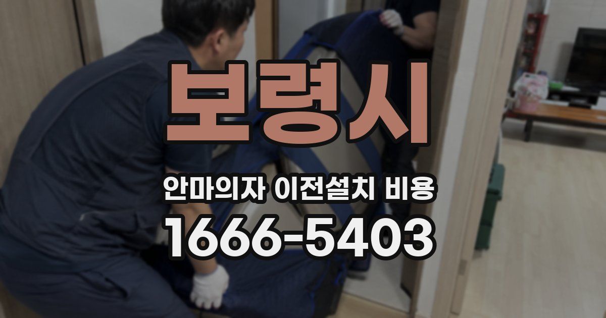 보령시 안마의자 이전설치 비용