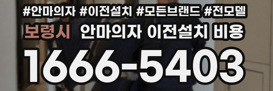 보령시 안마의자 이전설치 비용