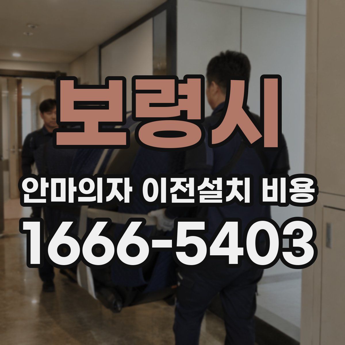 보령시 안마의자 이전설치 비용