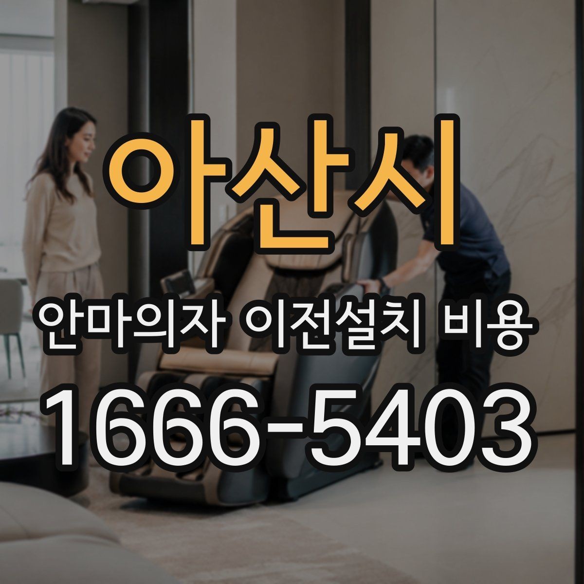 아산시 안마의자 이전설치 비용 옵션 작업이 늘어나는 대표 사례