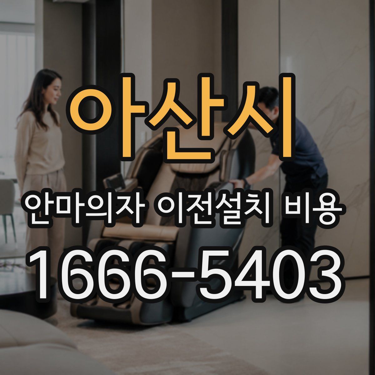 아산시 안마의자 이전설치 비용