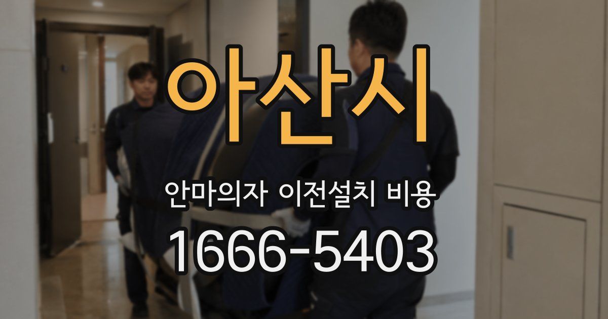 아산시 안마의자 이전설치 비용