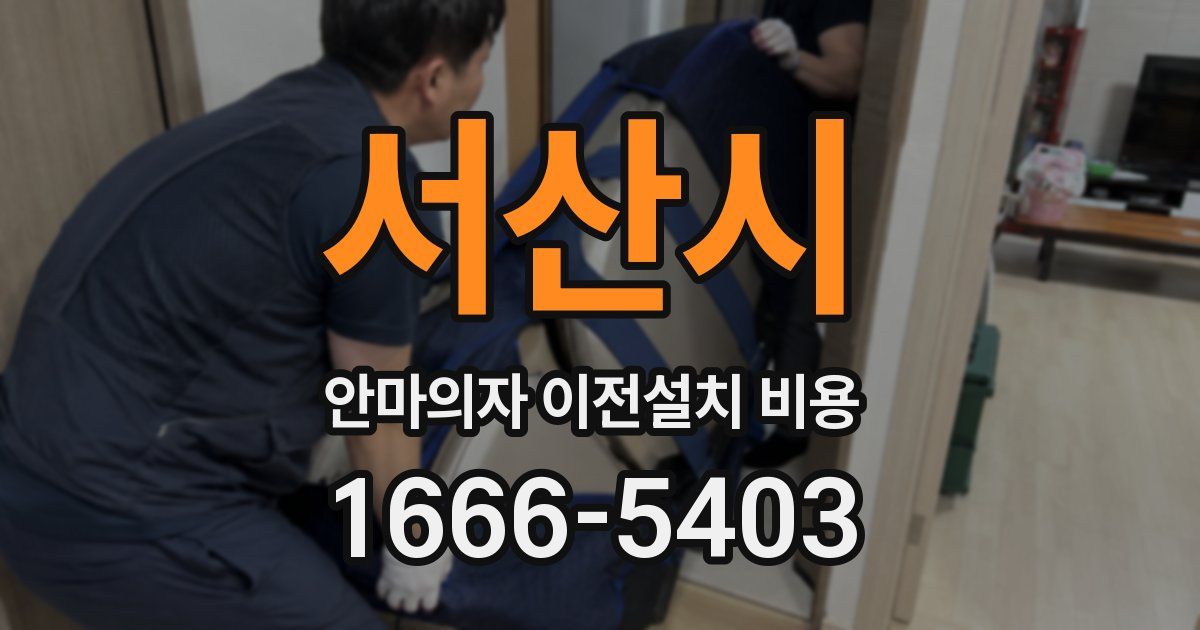 서산시 안마의자 이전설치 비용