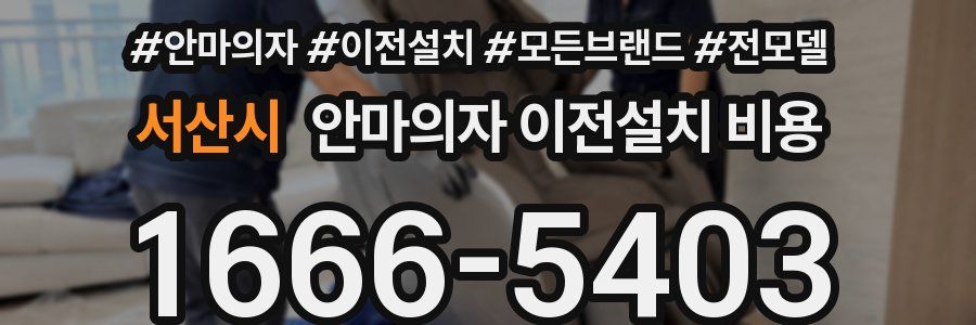 서산시 안마의자 이전설치 비용