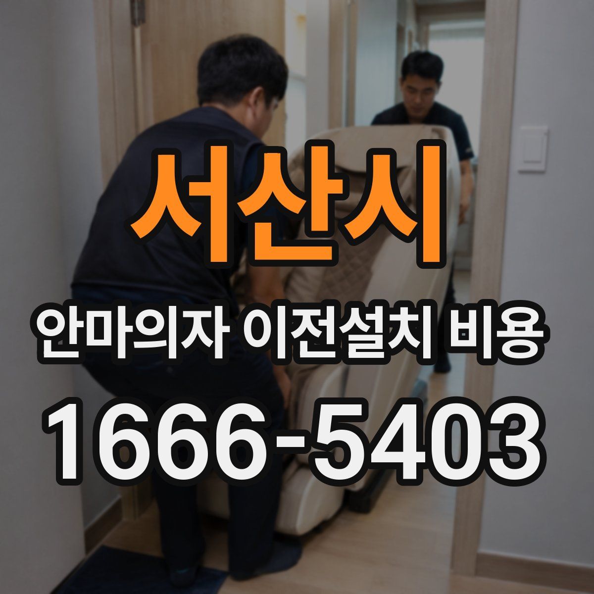 서산시 안마의자 이전설치 비용