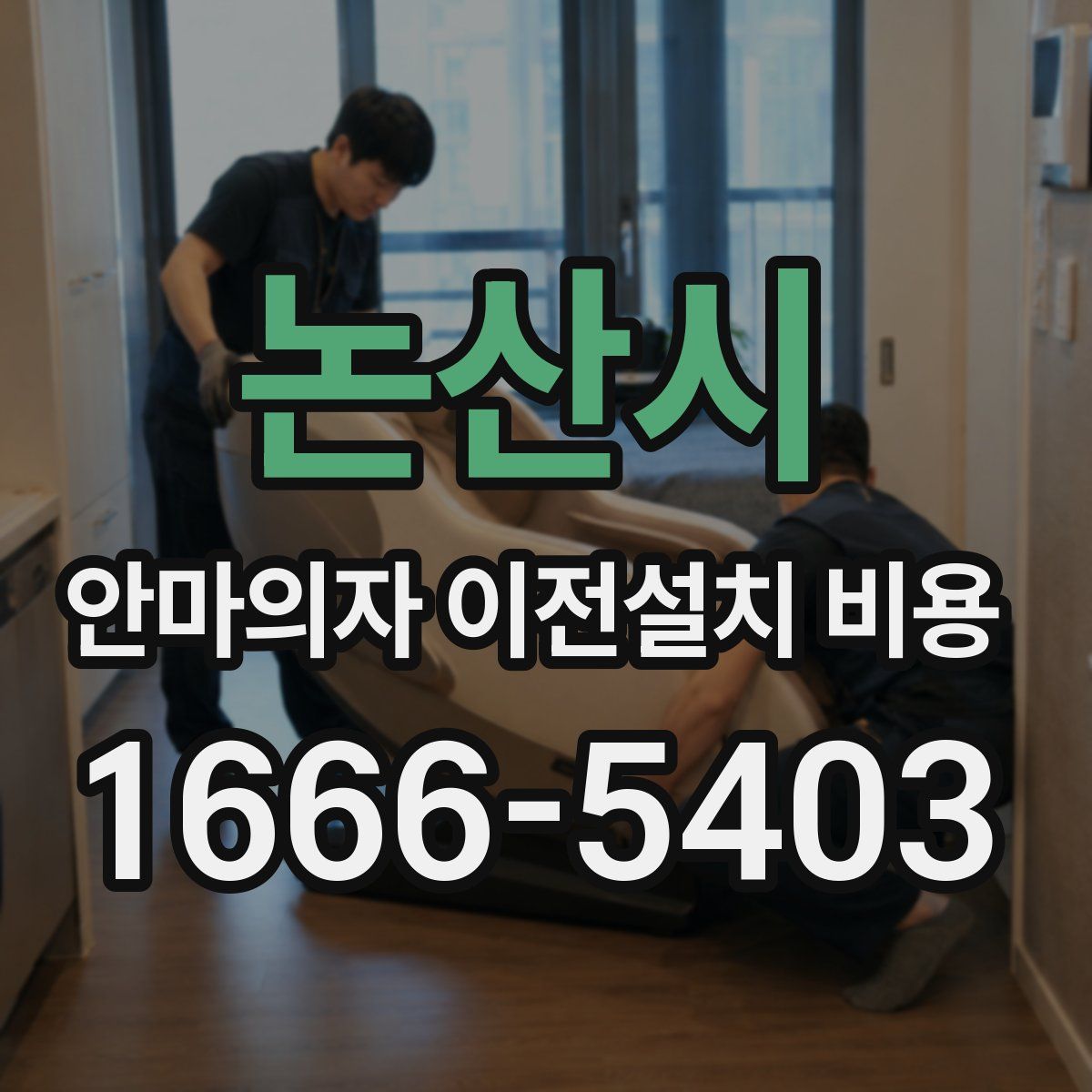 논산시 안마의자 이전설치 비용