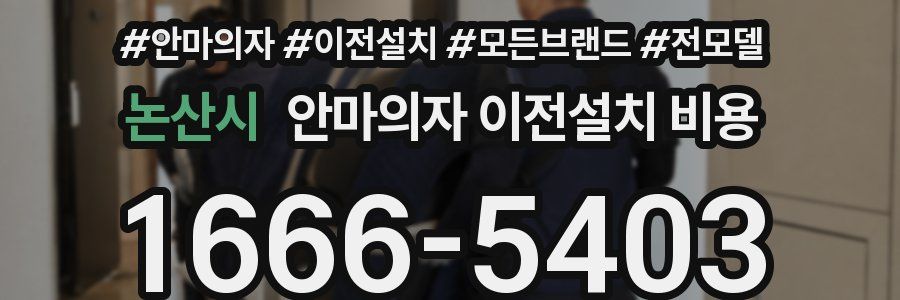 논산시 안마의자 이전설치 비용