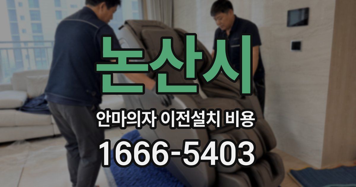 논산시 안마의자 이전설치 비용