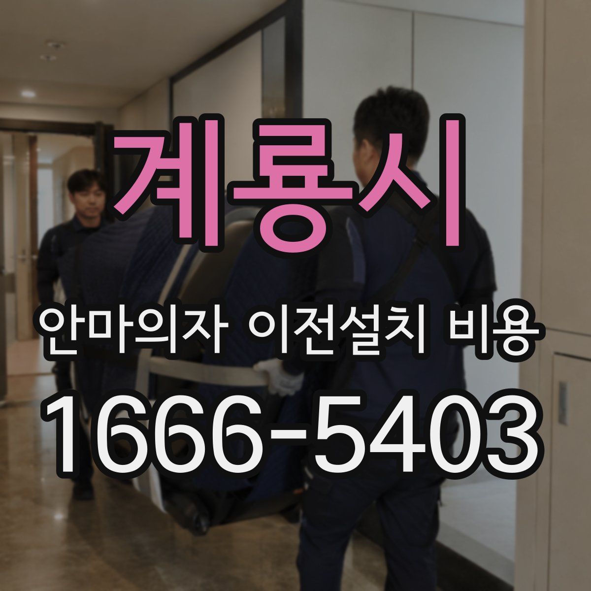 계룡시 안마의자 이전설치 비용