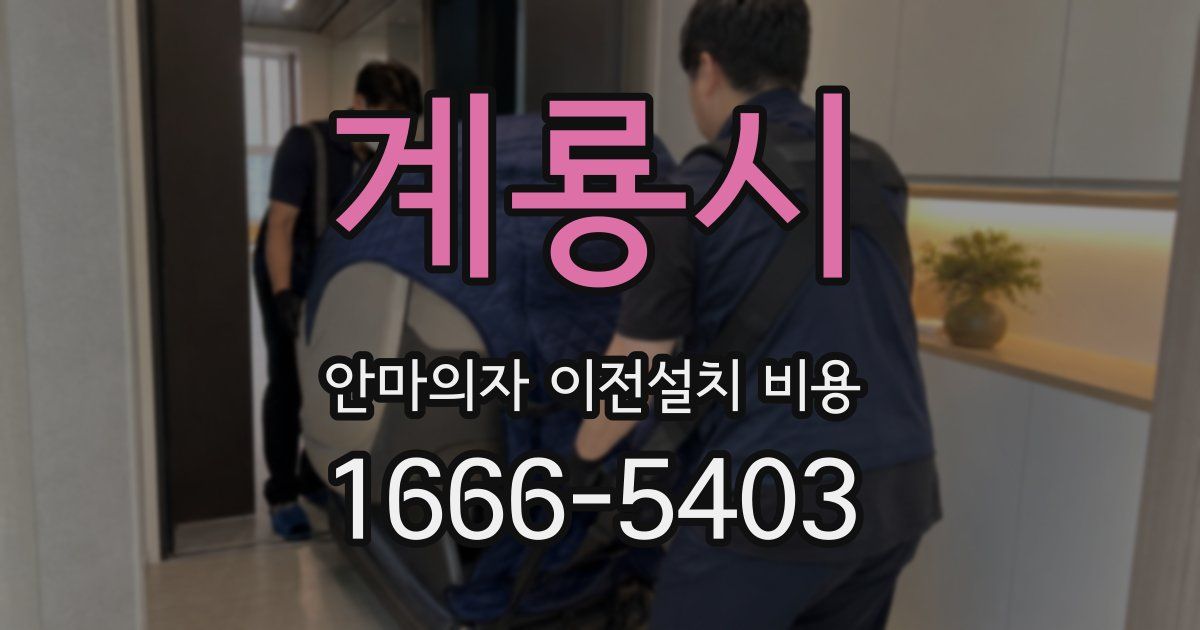 계룡시 안마의자 이전설치 비용