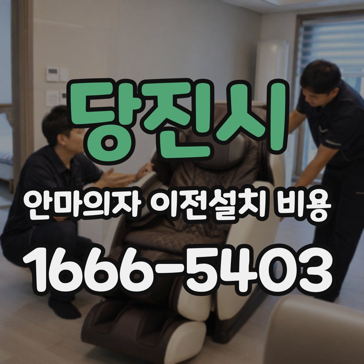 당진시 안마의자 이전설치 비용