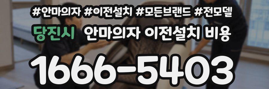 당진시 안마의자 이전설치 비용