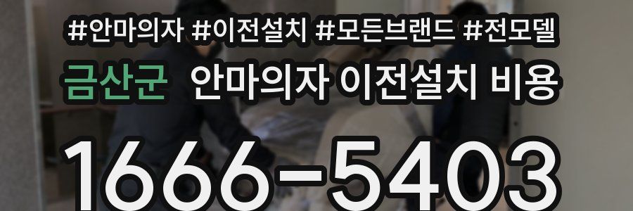 금산군 안마의자 이전설치 비용