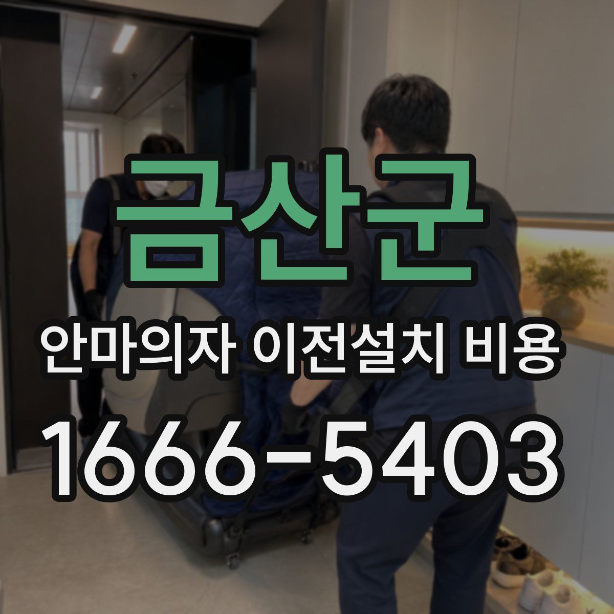 금산군 안마의자 이전설치 비용