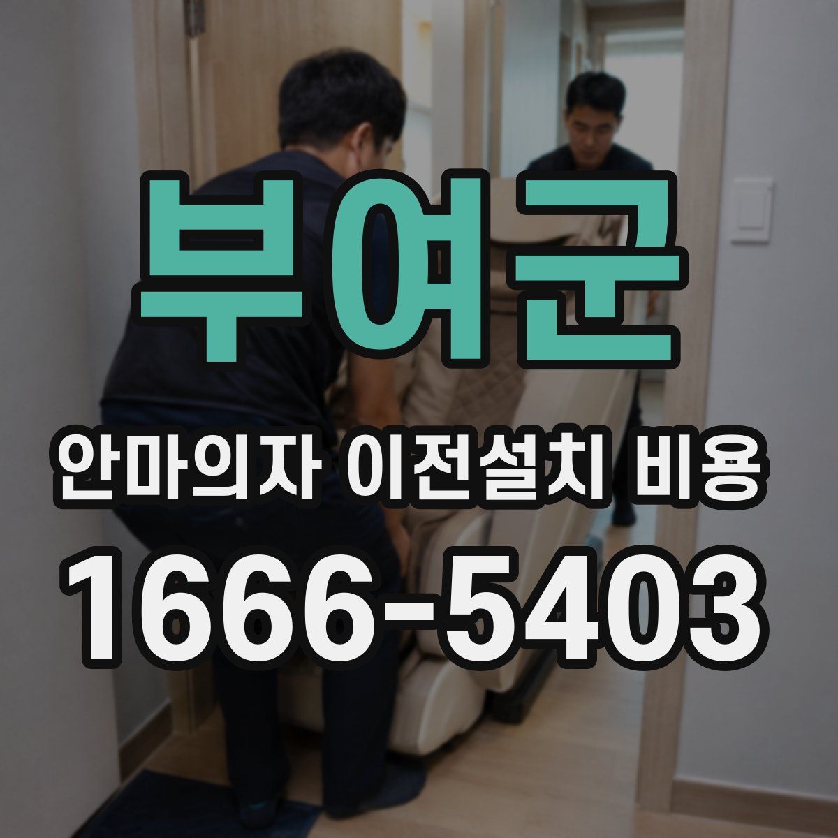 부여군 안마의자 이전설치 비용