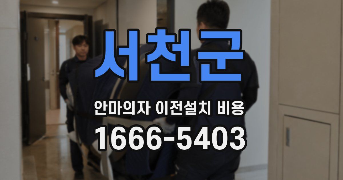 서천군 안마의자 이전설치 비용