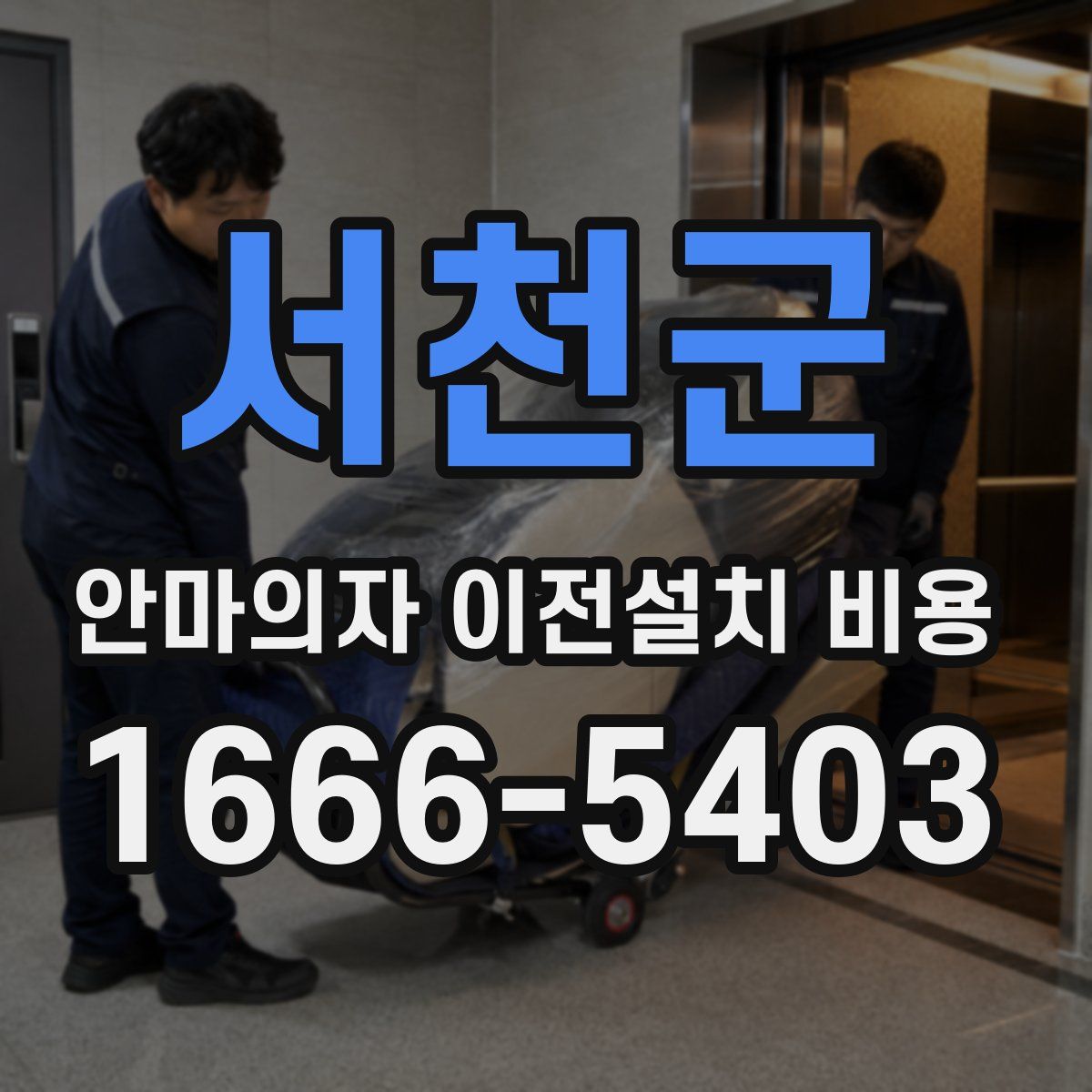 서천군 안마의자 이전설치 비용
