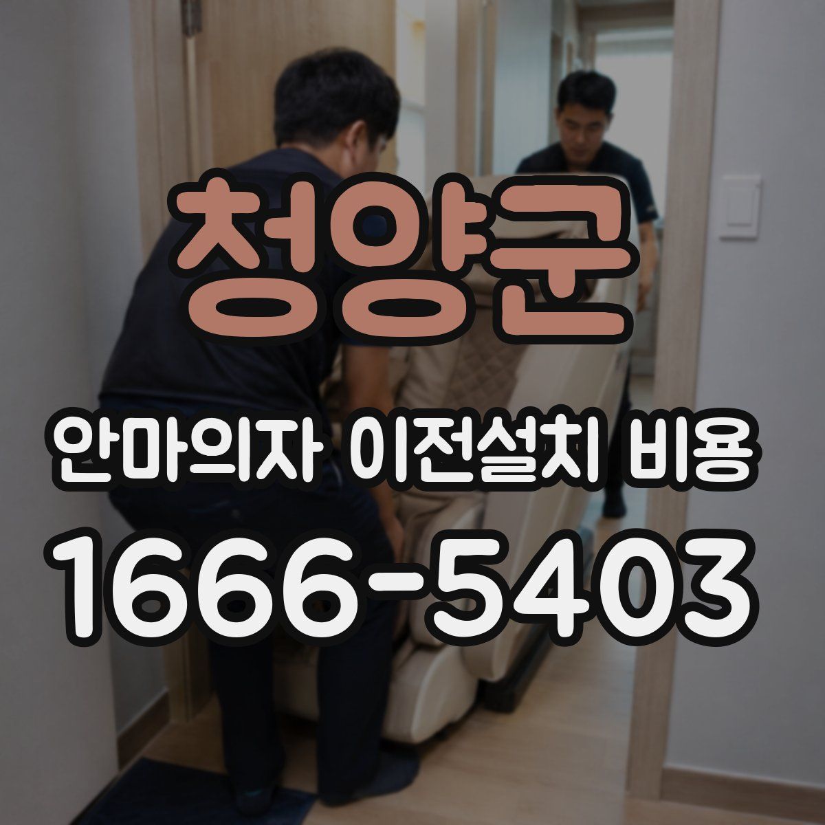 청양군 안마의자 이전설치 비용
