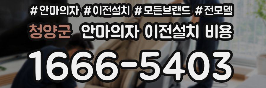 청양군 안마의자 이전설치 비용