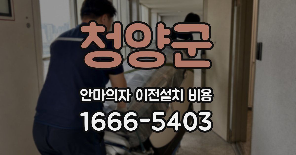 청양군 안마의자 이전설치 비용