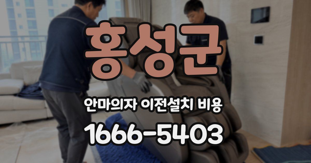 홍성군 안마의자 이전설치 비용