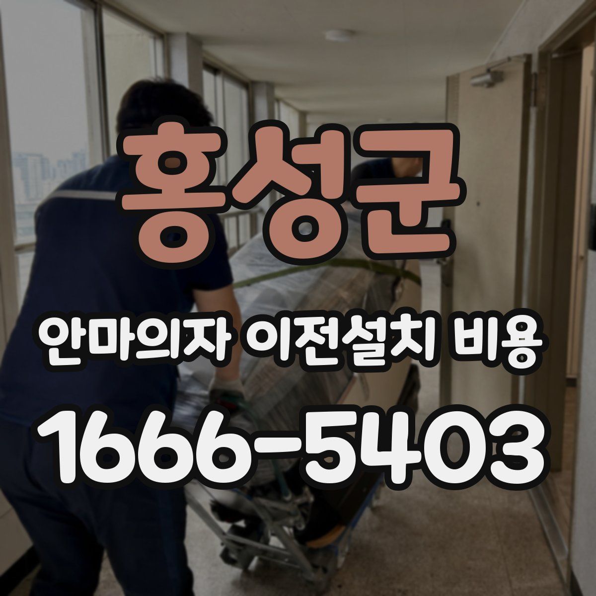 홍성군 안마의자 이전설치 비용