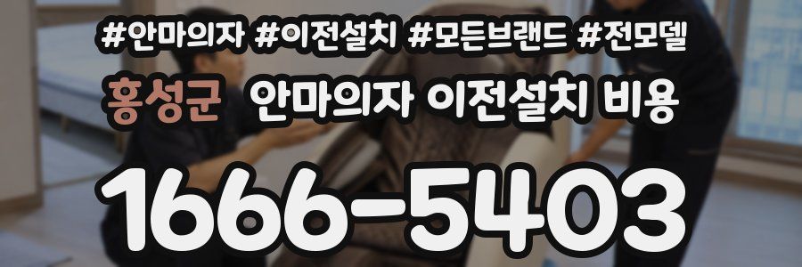 홍성군 안마의자 이전설치 비용