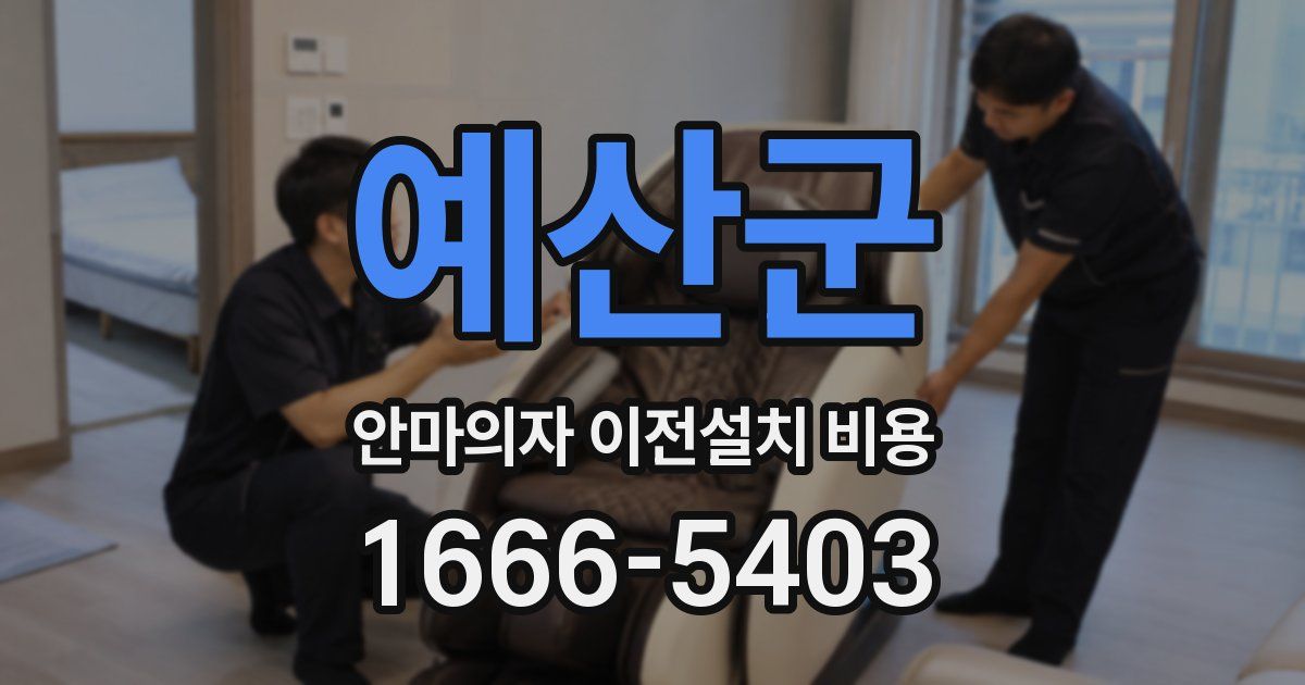 예산군 안마의자 이전설치 비용