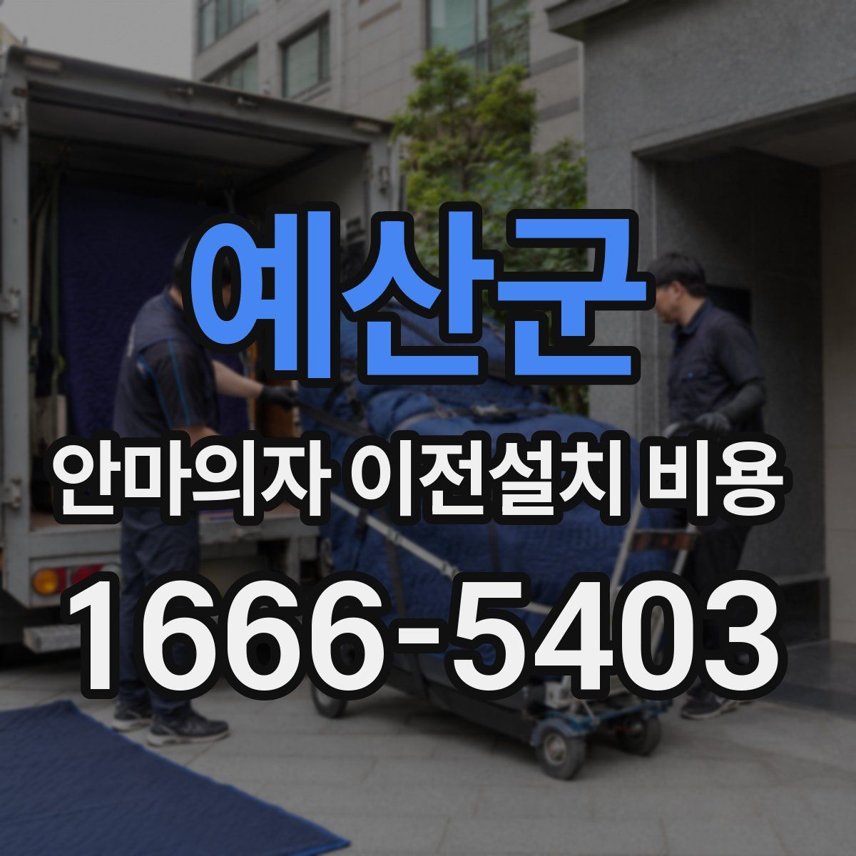 예산군 안마의자 이전설치 비용