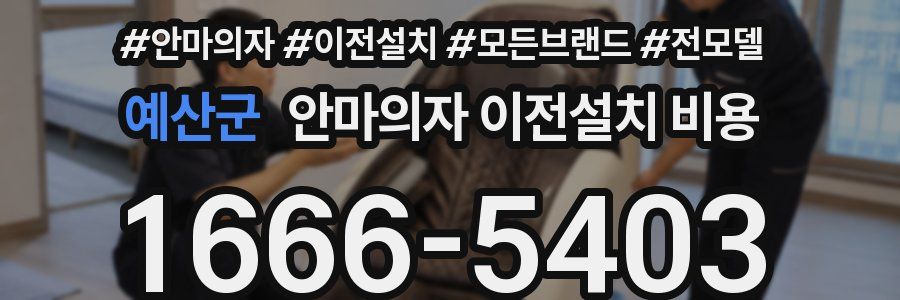 예산군 안마의자 이전설치 비용
