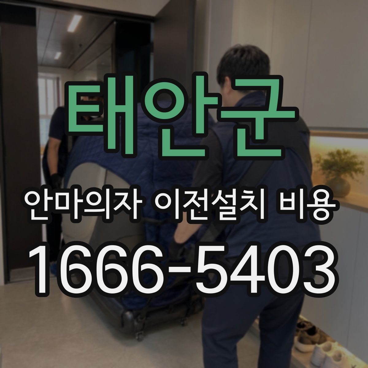 태안군 안마의자 이전설치 비용