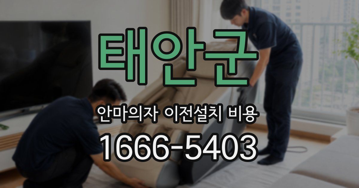 태안군 안마의자 이전설치 비용