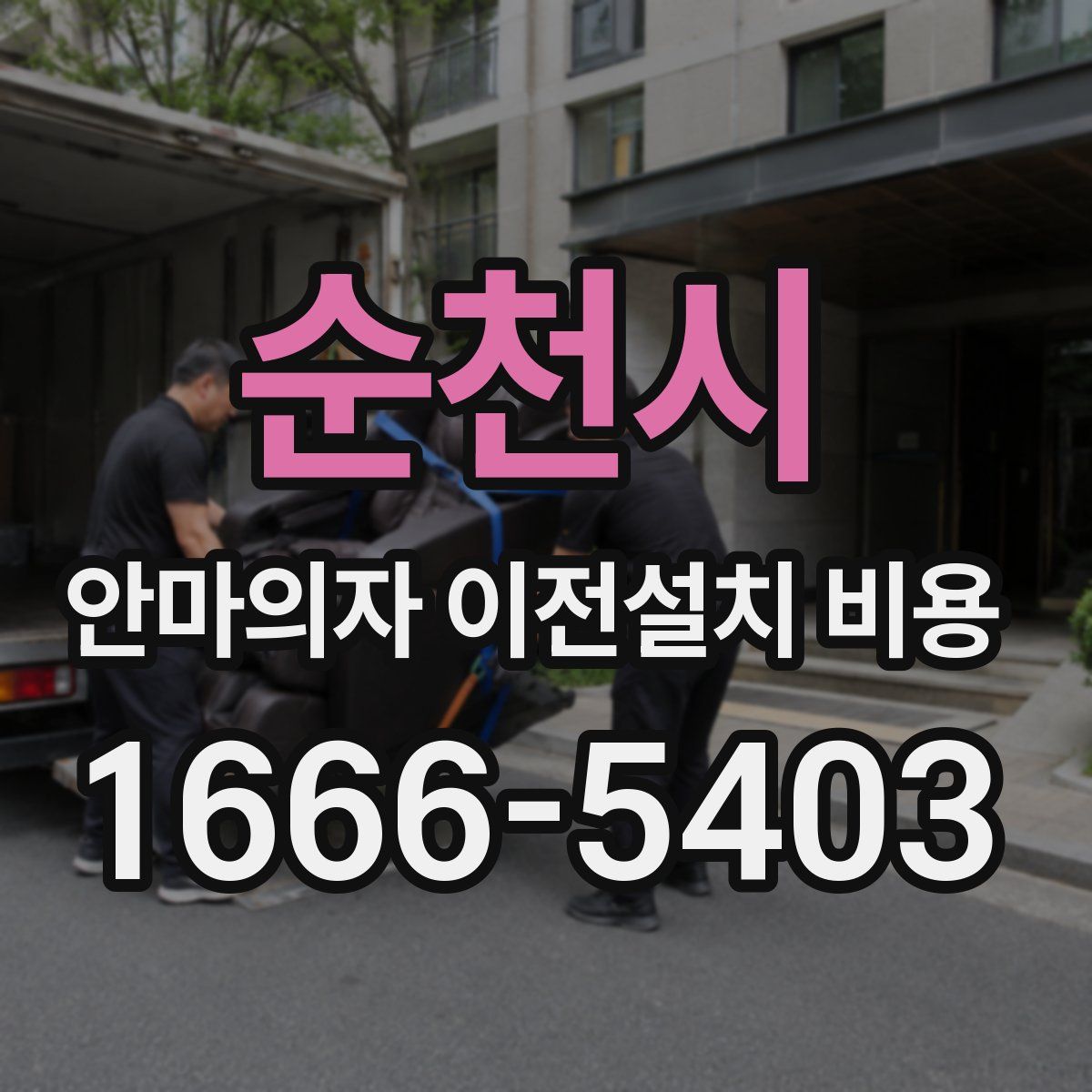 순천시 안마의자 이전설치 비용