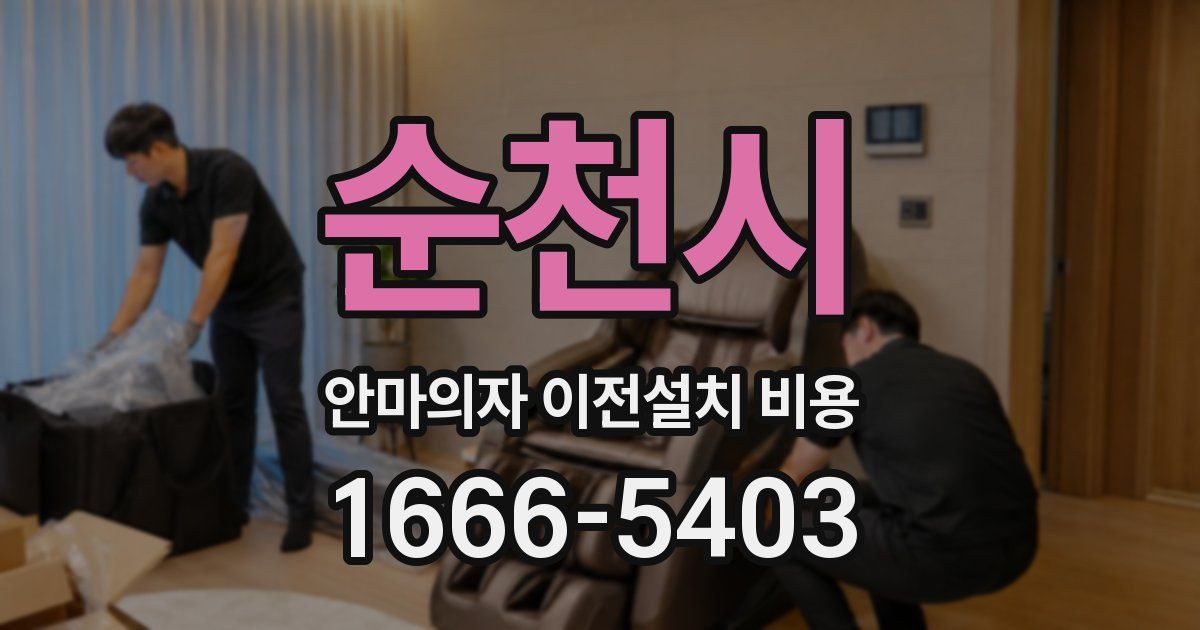 순천시 안마의자 이전설치 비용