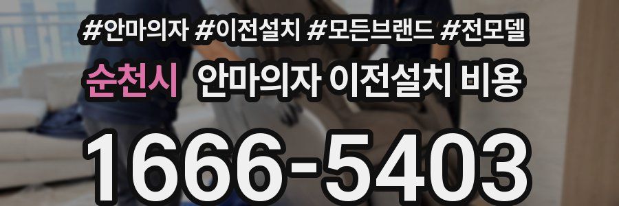 순천시 안마의자 이전설치 비용