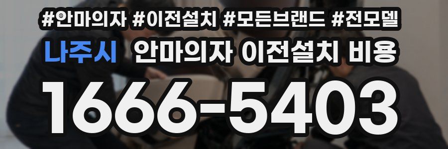 나주시 안마의자 이전설치 비용