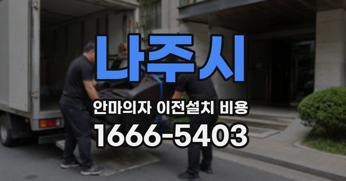 나주시 안마의자 이전설치 비용