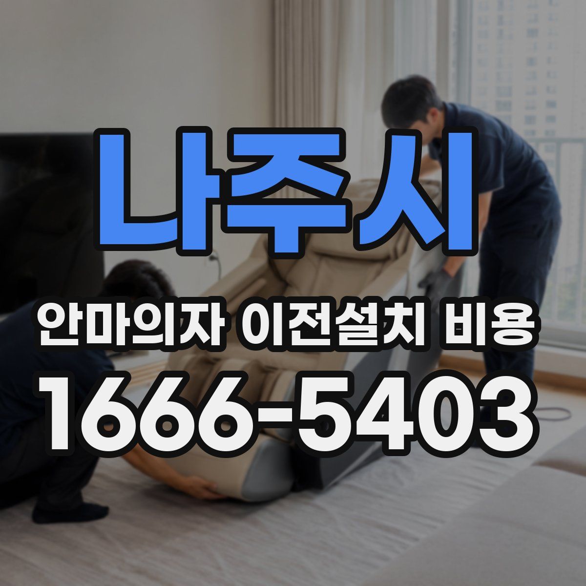 나주시 안마의자 이전설치 비용