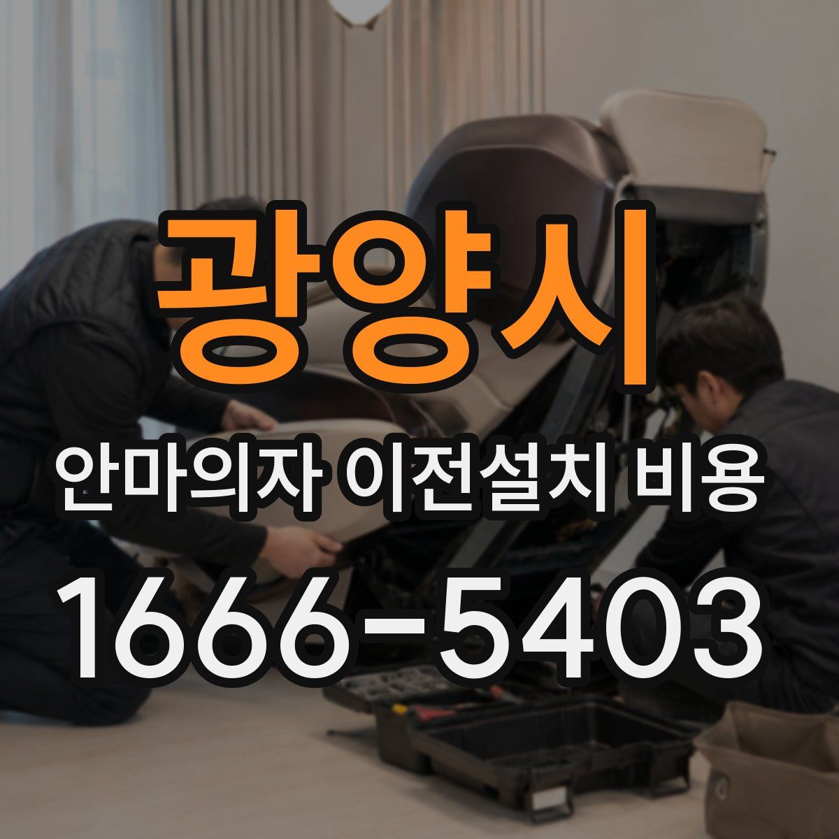 광양시 안마의자 이전설치 비용