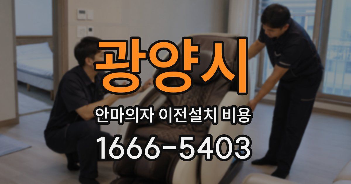 광양시 안마의자 이전설치 비용