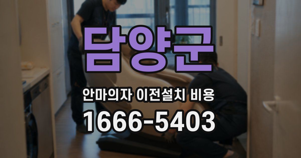 담양군 안마의자 이전설치 비용