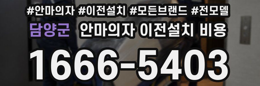 담양군 안마의자 이전설치 비용