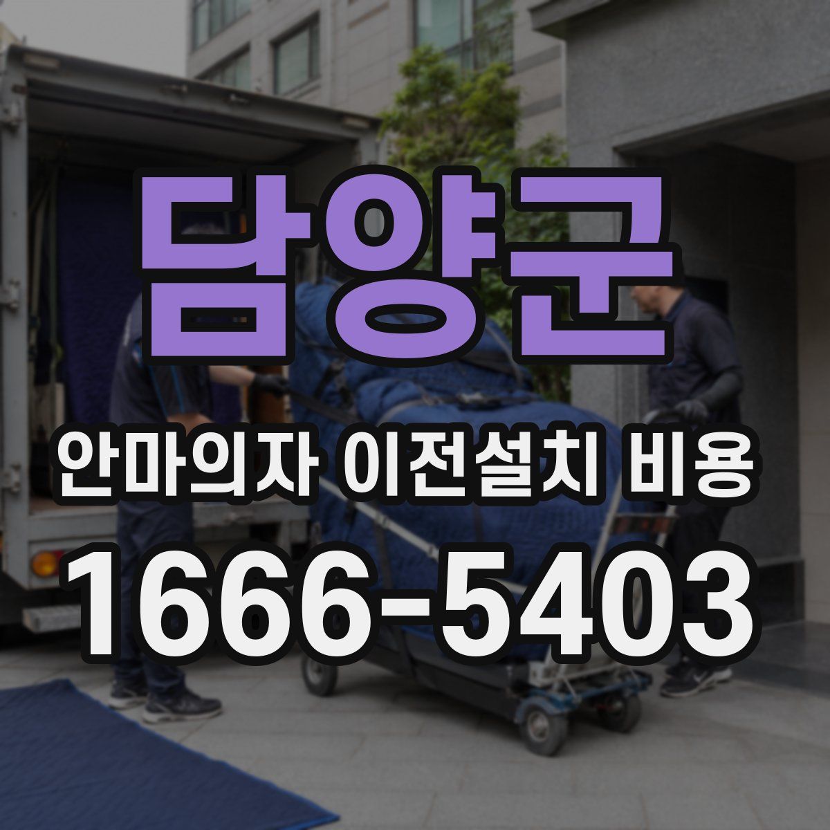 담양군 안마의자 이전설치 비용